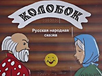 Пособие для слабовидящих детей - Сказка "Колобок" - fgospostavki.ru - Самара