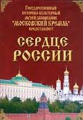 Московский Кремль: Сердце России (путешествие в Московский Кремль) - fgospostavki.ru - Самара