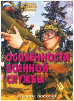 Брошюра "Особенности военной службы" - fgospostavki.ru - Самара