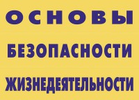 Комплект плакатов "Основы безопасности жизнедеятельности" - fgospostavki.ru - Самара