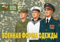 Комплект плакатов "Военная форма одежды" - fgospostavki.ru - Самара