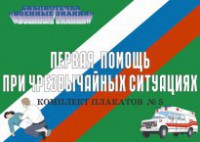 Комплект плакатов "Первая помощь при чрезвычайных ситуациях" - fgospostavki.ru - Самара