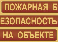 Комплект плакатов "Пожарная безопасность на объекте" - fgospostavki.ru - Самара