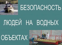 Комплект плакатов "Безопасность людей на водных объектах" - fgospostavki.ru - Самара