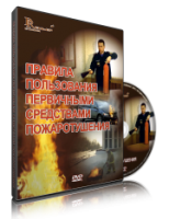 DVD «Правила пользования первичными средствами пожаротушения» - fgospostavki.ru - Самара