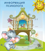 Стенд "Информация психолога" - fgospostavki.ru - Самара