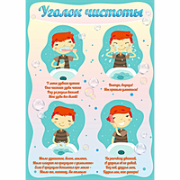Стенд "Уголок чистоты" - fgospostavki.ru - Самара