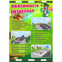 Стенд "Обязанности пешехода" - fgospostavki.ru - Самара