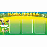 Стенд "Наша группа" 1x0.5 - fgospostavki.ru - Самара