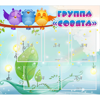 Стенд "Группа Совята" - fgospostavki.ru - Самара