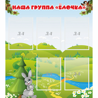 Стенд "Наша группа Елочка" - fgospostavki.ru - Самара