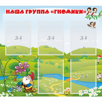 Стенд "Наша группа Гномики" - fgospostavki.ru - Самара