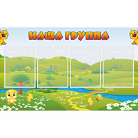 Стенд "Наша группа" 1x0.6 - fgospostavki.ru - Самара