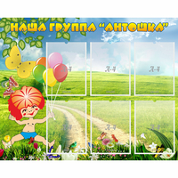Стенд "Наша группа Антошка" - fgospostavki.ru - Самара