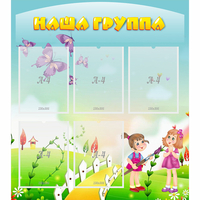 Стенд "Наша группа" с 5 карманами - fgospostavki.ru - Самара