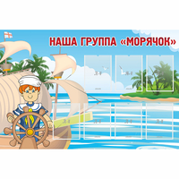 Стенд "Наша группа Морячок" - fgospostavki.ru - Самара