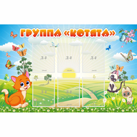 Стенд "Группа Котята" - fgospostavki.ru - Самара