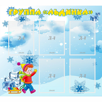 Стенд "Наша группа Льдинка" - fgospostavki.ru - Самара
