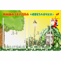 Стенд "Наша группа Светлячки" - fgospostavki.ru - Самара