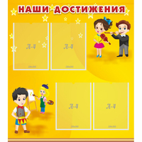 Стенд "Наши достижения" с 4 карманами - fgospostavki.ru - Самара