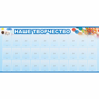 Стенд "Наше творчество" с 30 карманами - fgospostavki.ru - Самара