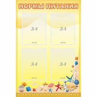 Стенд "Нормы питания" - fgospostavki.ru - Самара