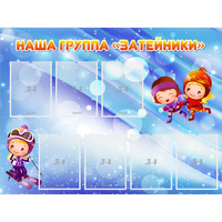 Стенд "Наша группа Затейники" - fgospostavki.ru - Самара