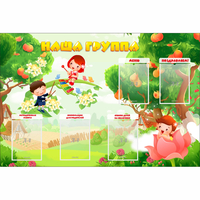 Стенд "Наша группа" 1.5x1 - fgospostavki.ru - Самара
