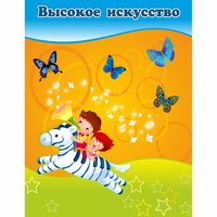 Стенд "Высокое искусство" магнитный - fgospostavki.ru - Самара