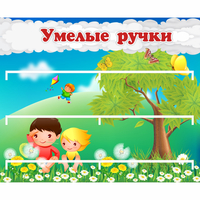 Стенд "Умелые ручки" - fgospostavki.ru - Самара