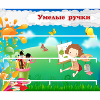Стенд "Умелые ручки" 0.85x0.7 - fgospostavki.ru - Самара