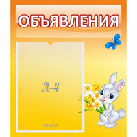 Стенд "Объявления" №5 - fgospostavki.ru - Самара