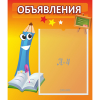 Стенд "Объявления" №11 - fgospostavki.ru - Самара