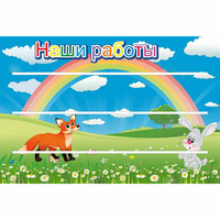 Стенд "Наши работы" - fgospostavki.ru - Самара