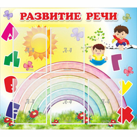 Стенд "Развитие речи" - fgospostavki.ru - Самара