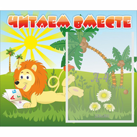 Стенд "Читаем вместе" - fgospostavki.ru - Самара
