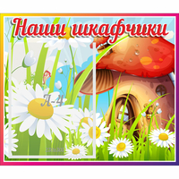 Стенд "Наши шкафчики Грибок" - fgospostavki.ru - Самара