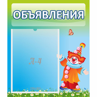 Стенд "Объявления" №13 - fgospostavki.ru - Самара