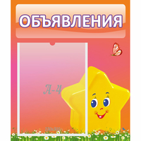 Стенд "Объявления" №14 - fgospostavki.ru - Самара