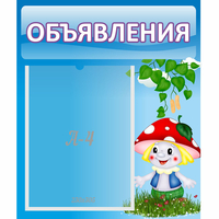 Стенд "Объявления" №1 - fgospostavki.ru - Самара