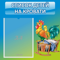 Стенд "Список детей на кровати" - fgospostavki.ru - Самара