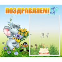 Стенд "Поздравляем!" №8 - fgospostavki.ru - Самара