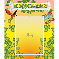 Стенд "Поздравляем!" №7 - fgospostavki.ru - Самара
