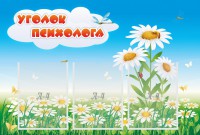 Стенд "Уголок психолога" Вариант 2 - fgospostavki.ru - Самара