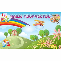 "Наше творчество" магнитный стенд 1.5х0.9 - fgospostavki.ru - Самара