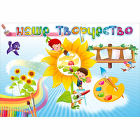 "Наше творчество" магнитный стенд 0.9х0.6 - fgospostavki.ru - Самара