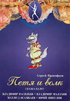 DVD "Петя и Волк." сказка-балет для детей - fgospostavki.ru - Самара