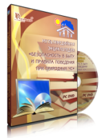 DVD "Мультимедийная энциклопедия «Безопасность в быту и правила поведения при природных ЧС»" - fgospostavki.ru - Самара