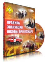 DVD «Эвакуация школы при пожаре» - fgospostavki.ru - Самара
