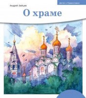 Детям о Православии. О храме - fgospostavki.ru - Самара